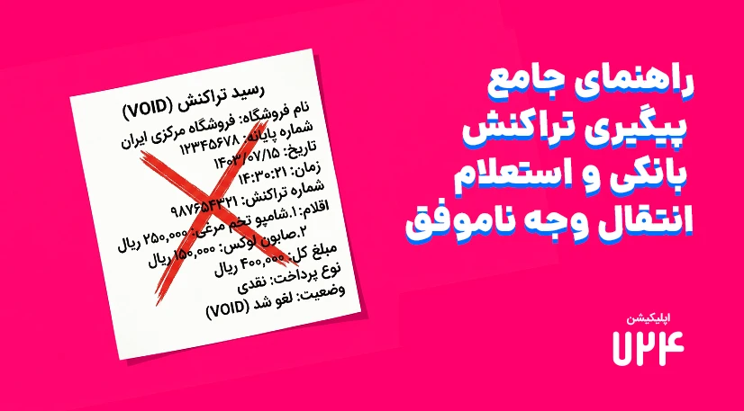 راهنمای جامع پیگیری تراکنش بانکی و استعلام انتقال وجه ناموفق